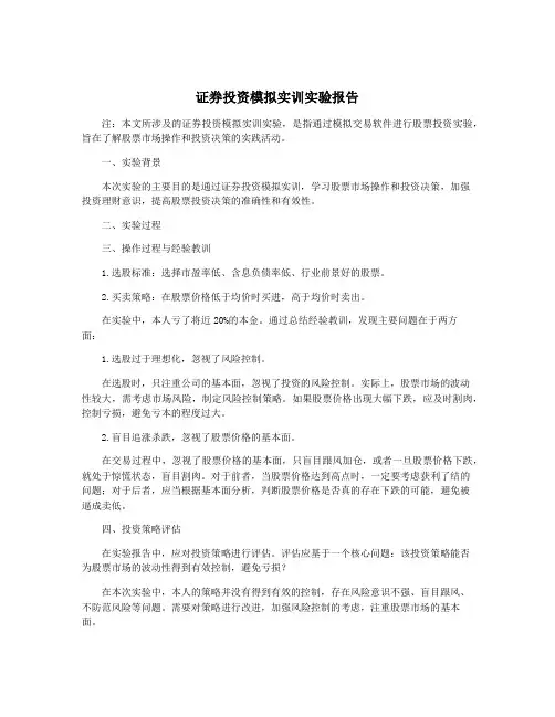 证券投资模拟实训实验报告