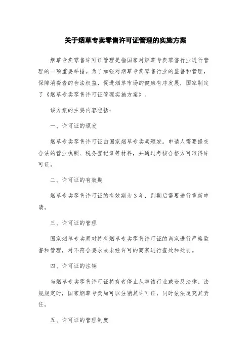 关于烟草专卖零售许可证管理的实施方案