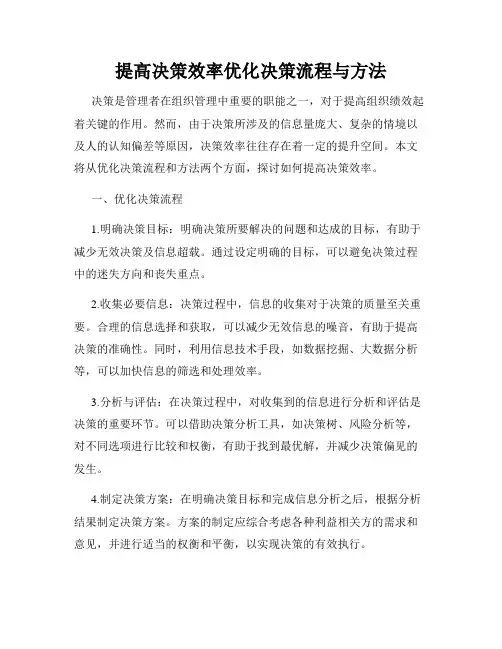 提高决策效率优化决策流程与方法