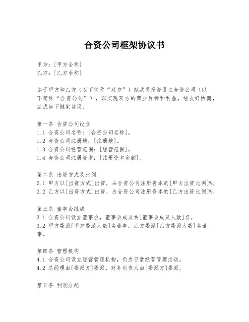 合资公司框架协议书