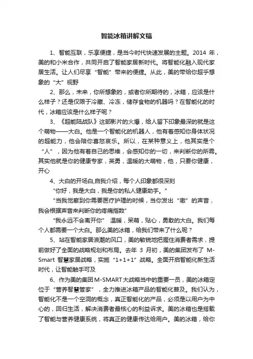 智能冰箱讲解文稿