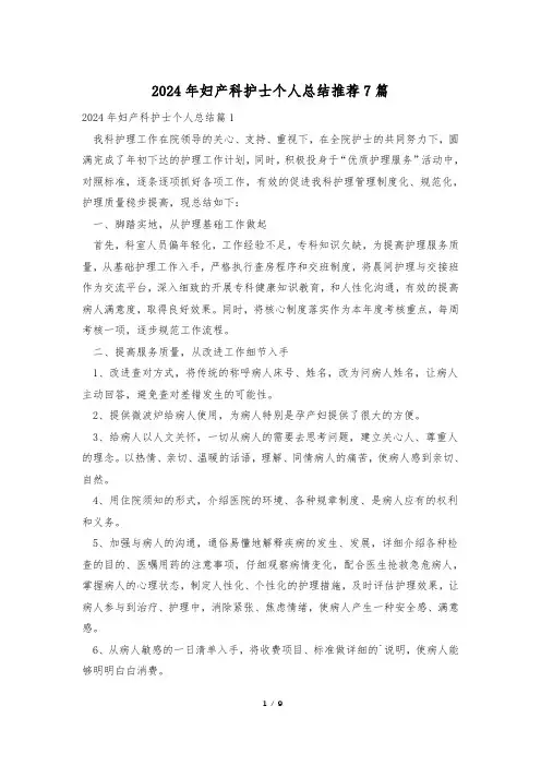 2024年妇产科护士个人总结推荐7篇