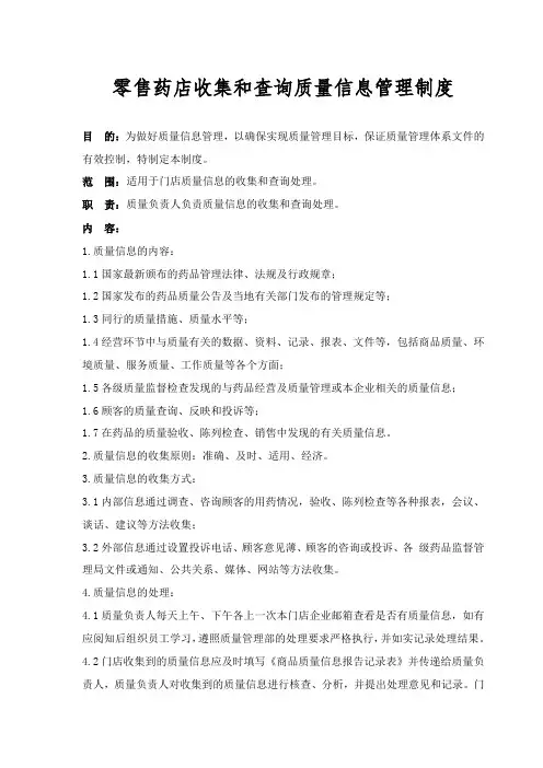 零售药店收集和查询质量信息的管理制度