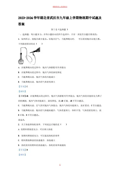 2023-2024学年湖北省武汉市九年级上学期物理期中试题及答案