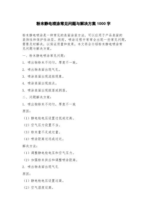 粉末静电喷涂常见问题与解决方案