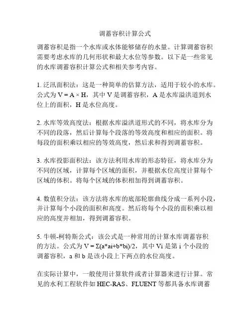 调蓄容积计算公式