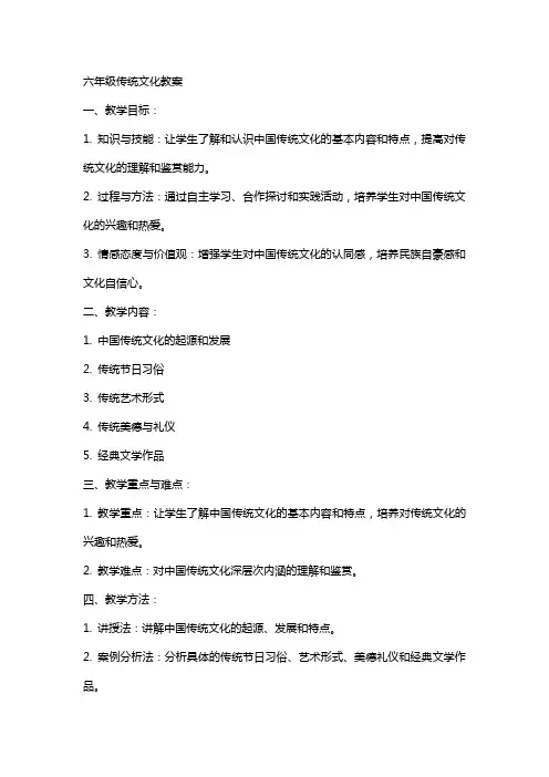 六年级传统文化教案