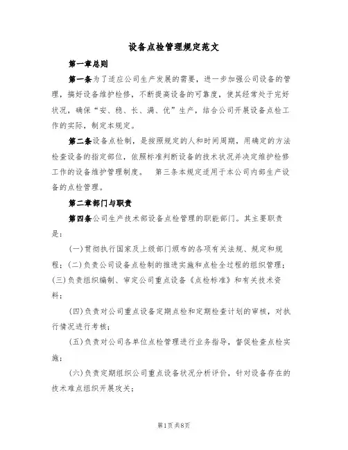 设备点检管理规定范文（2篇）