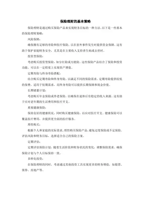保险理财的基本策略