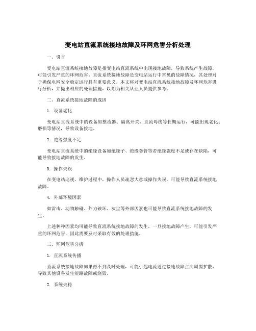 变电站直流系统接地故障及环网危害分析处理