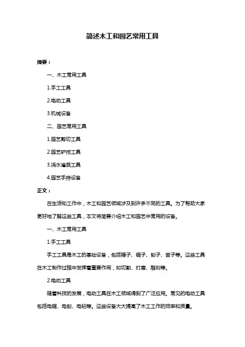 简述木工和园艺常用工具