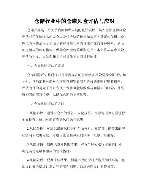 仓储行业中的仓库风险评估与应对