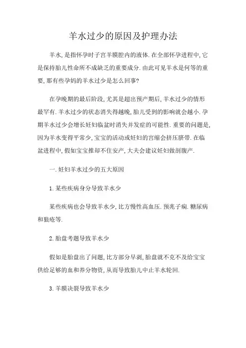 羊水过少的原因及护理方法