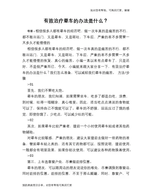 有效治疗晕车的办法是什么？