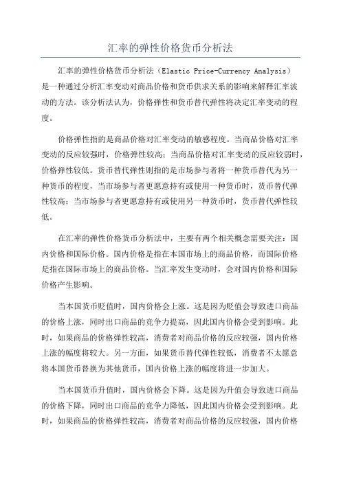 汇率的弹性价格货币分析法