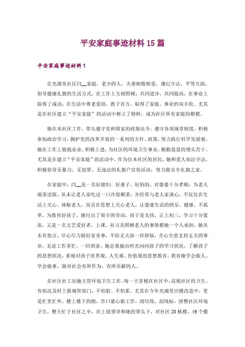 平安家庭事迹材料15篇