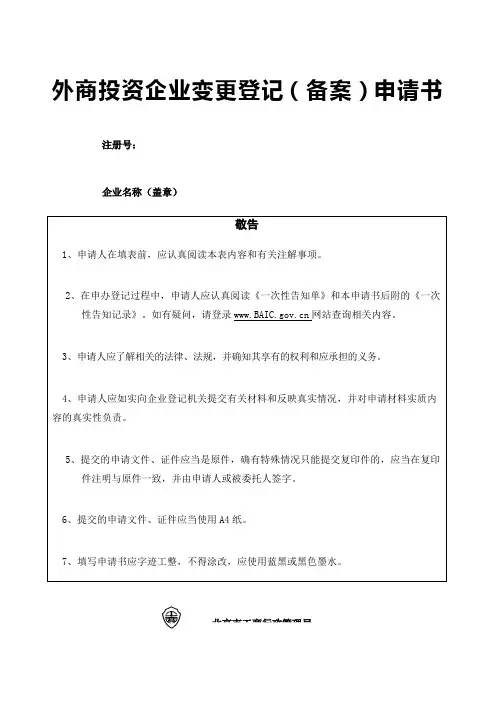 外商投资企业变更登记备案申请书