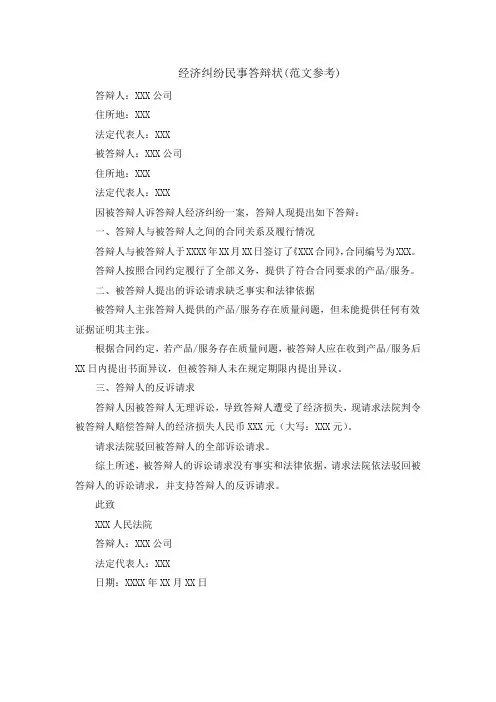 经济纠纷民事答辩状(范文参考)