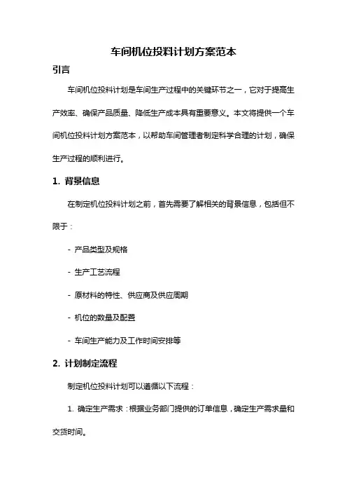 车间机位投料计划方案范本