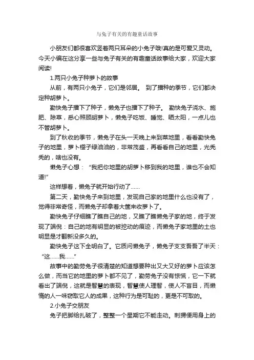 与兔子有关的有趣童话故事_童话故事