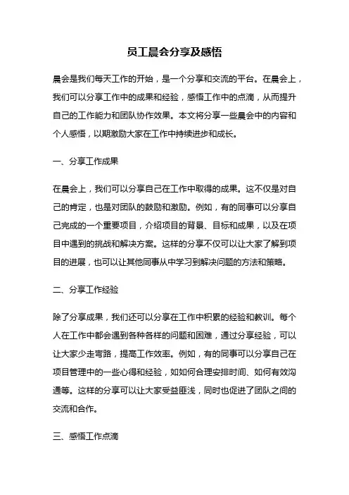 员工晨会分享及感悟