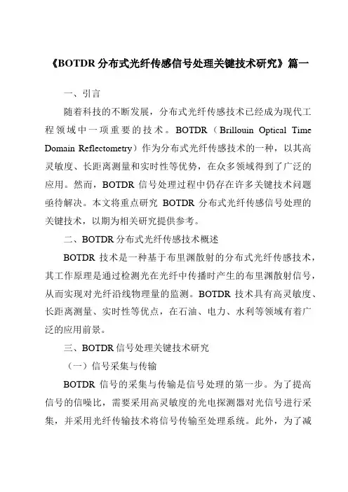 《2024年BOTDR分布式光纤传感信号处理关键技术研究》范文