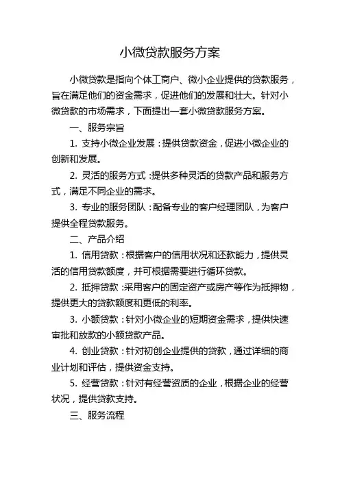 小微贷款服务方案