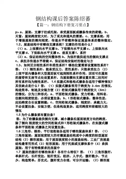 钢结构课后答案陈绍蕃