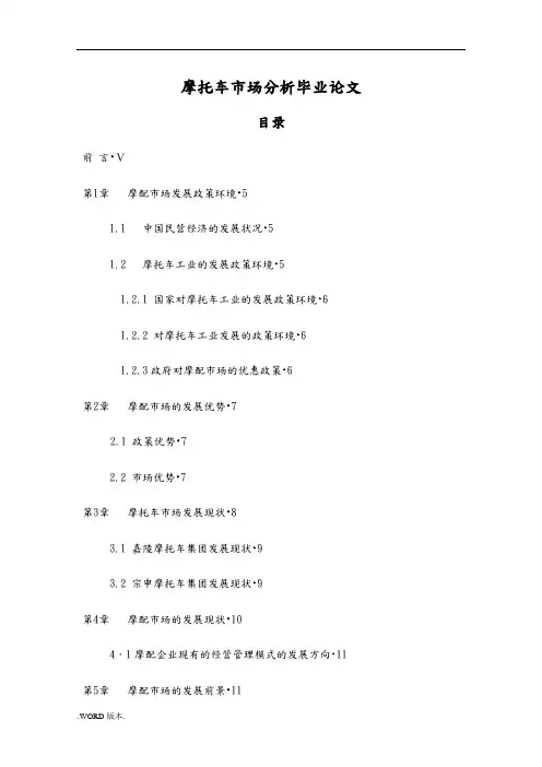 重庆摩托车市场分析毕业论文