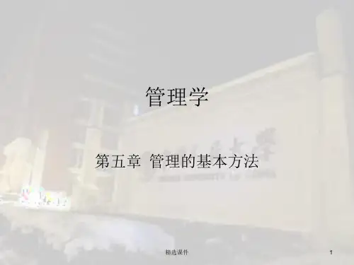 管理学第五章管理的基本方法