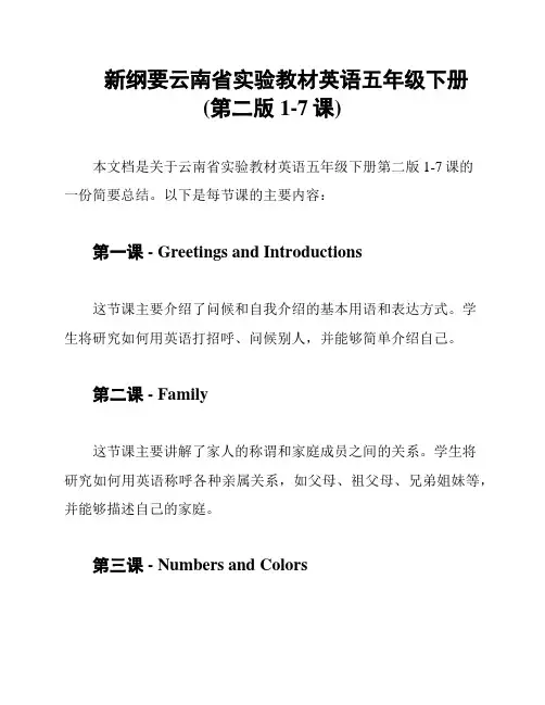 新纲要云南省实验教材英语五年级下册(第二版1-7课)