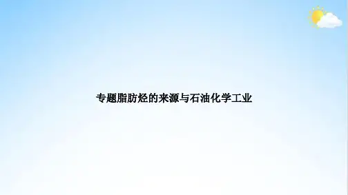 专题脂肪烃的来源与石油化学工业