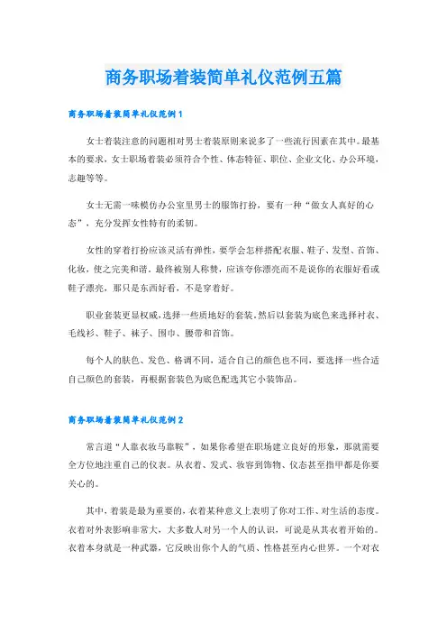商务职场着装简单礼仪范例五篇