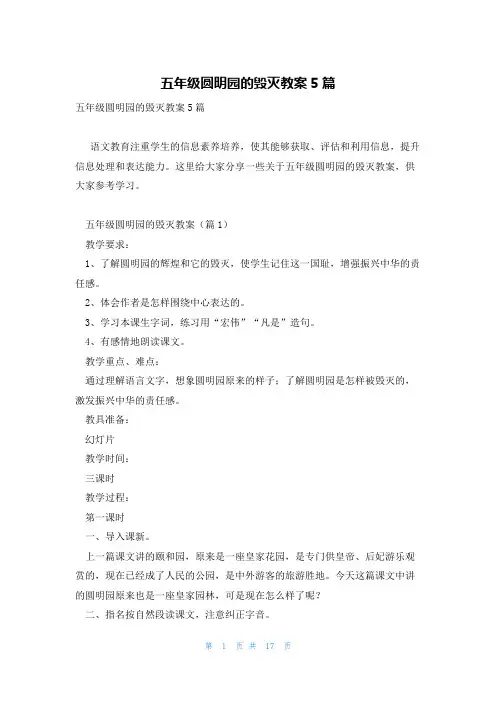 五年级圆明园的毁灭教案5篇
