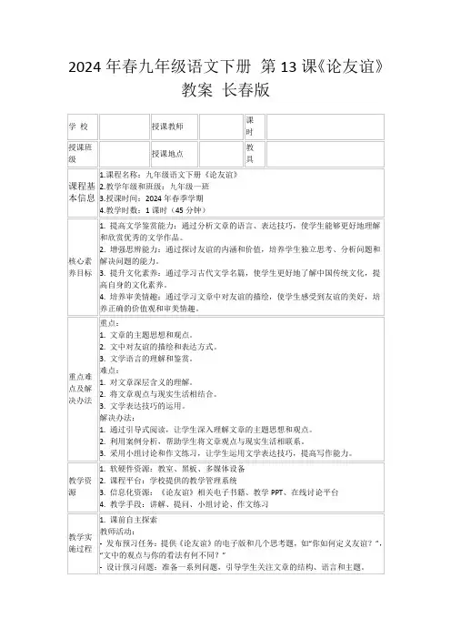 2024年春九年级语文下册第13课《论友谊》教案长春版