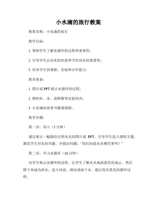 小水滴的旅行教案
