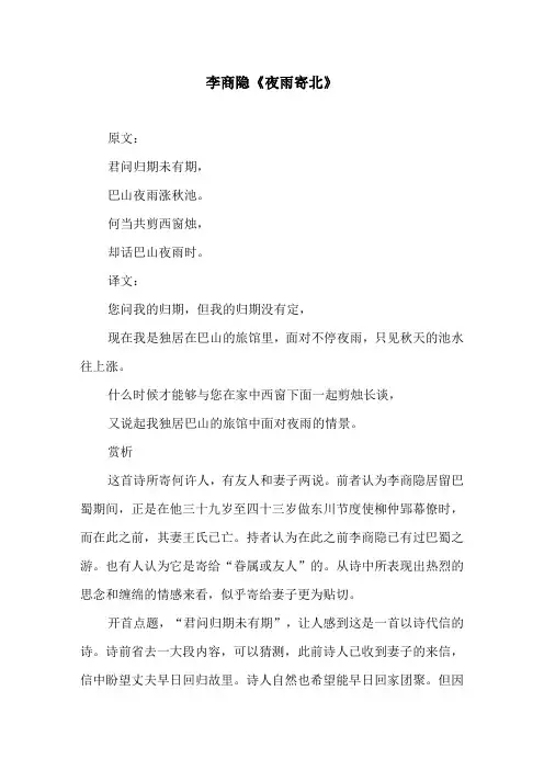 李商隐《夜雨寄北》原文及译文