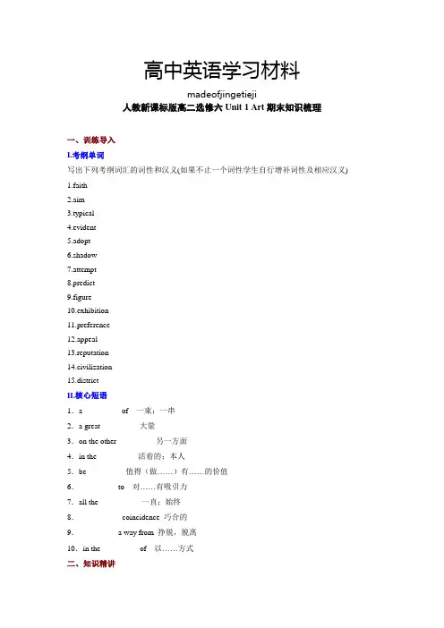 人教版高中英语选修六高二Unit1Art期末知识梳理