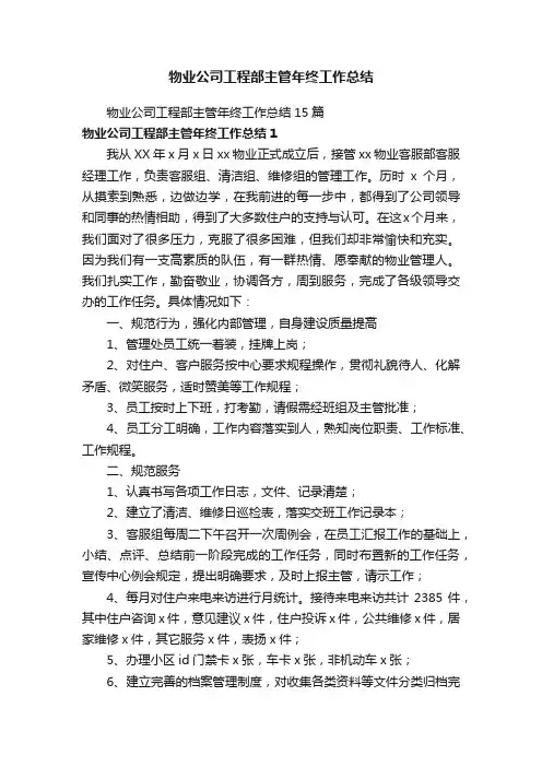 物业公司工程部主管年终工作总结15篇