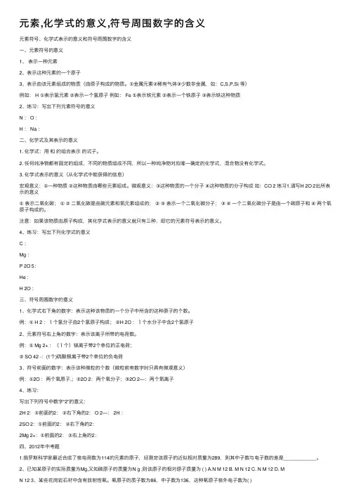 元素,化学式的意义,符号周围数字的含义