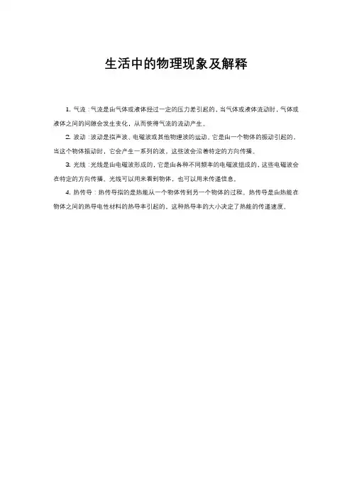 生活中的物理现象及解释