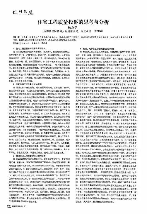 住宅工程质量投诉的思考与分析