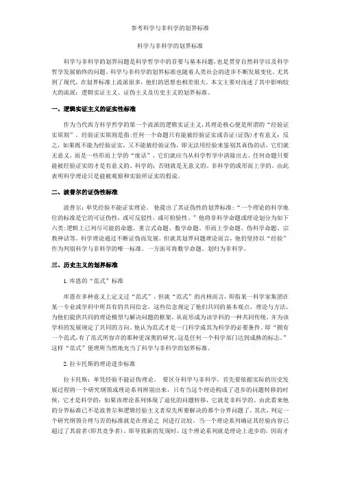 参考科学与非科学的划界标准