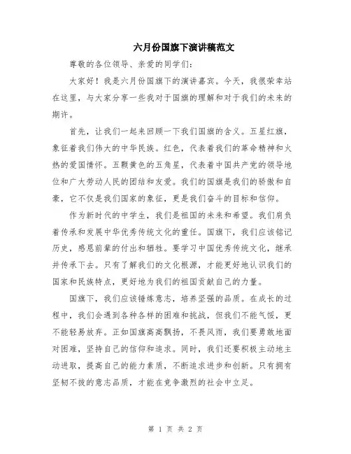 六月份国旗下演讲稿范文