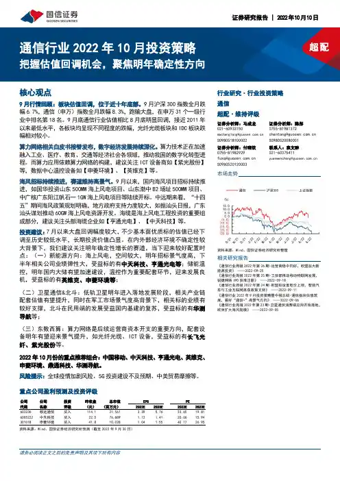 通信行业2022年10月投资策略：把握估值回调机会，聚焦明年确定性方向
