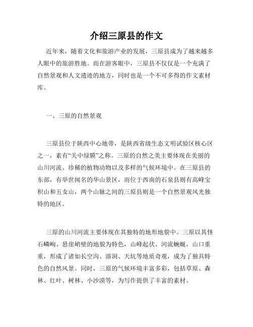 介绍三原县的作文