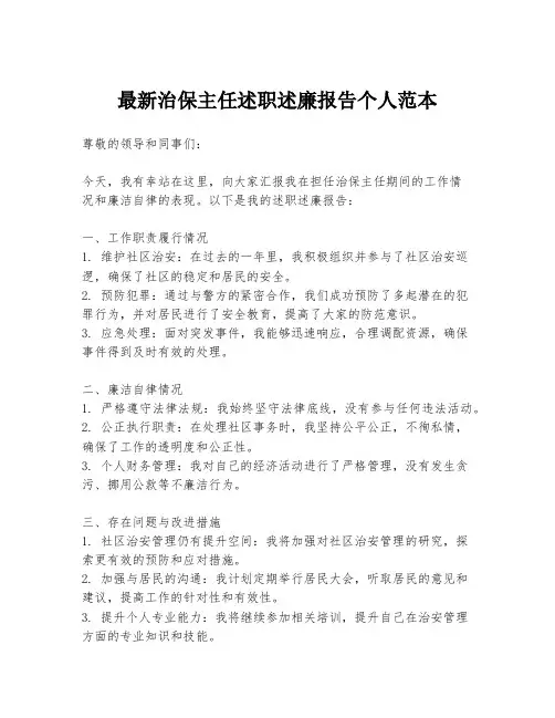 最新治保主任述职述廉报告个人范本