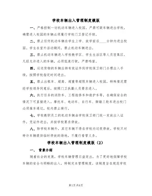 学校车辆出入管理制度模版（3篇）