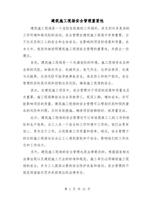 建筑施工现场安全管理重要性（三篇）