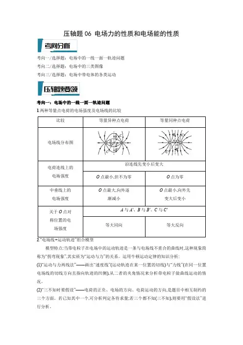 电场力的性质和电场能的性质(解析版)-2023年高考物理压轴题专项训练(全国通用)